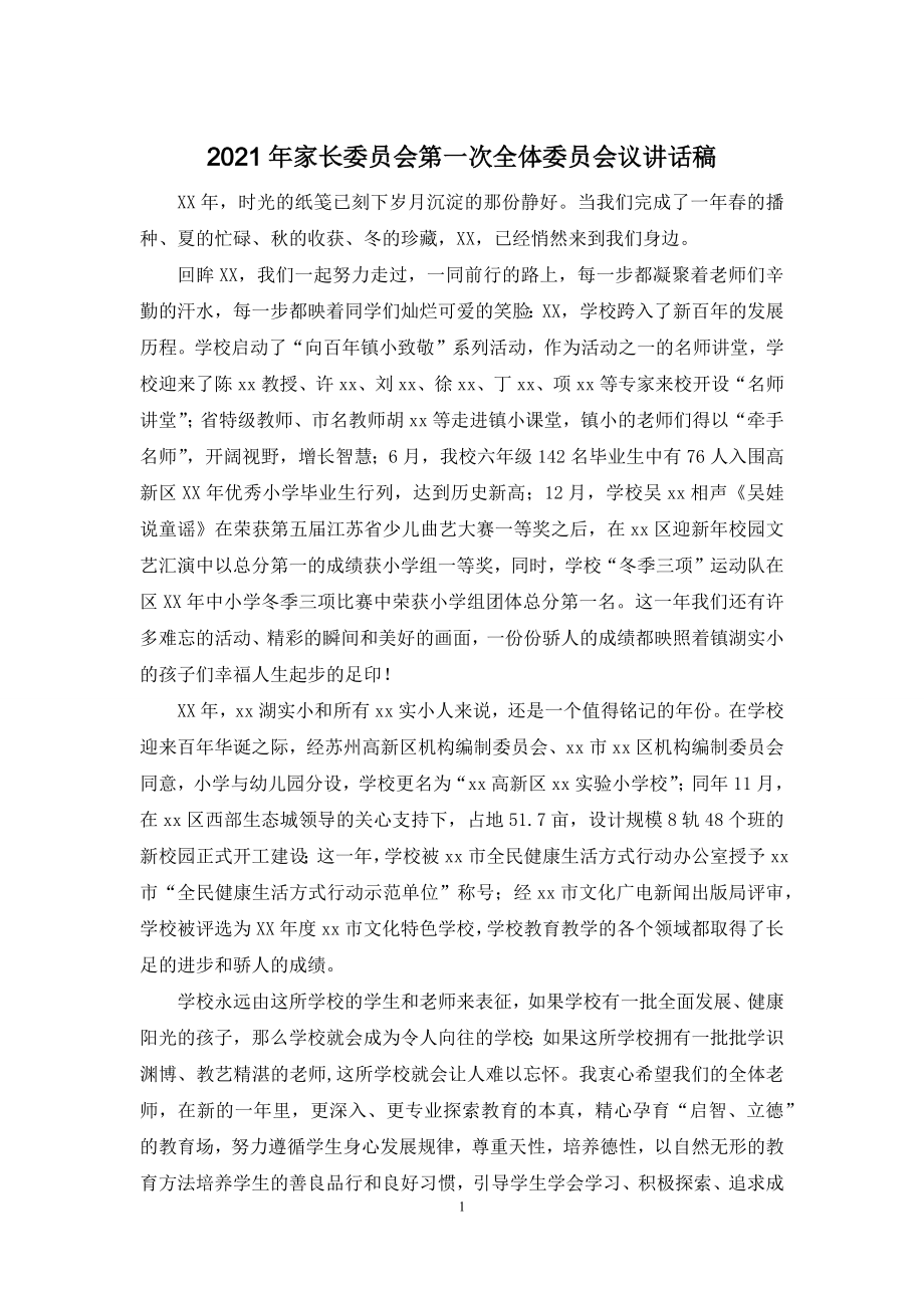 2021年家长委员会第一次全体委员会议讲话稿.docx_第1页