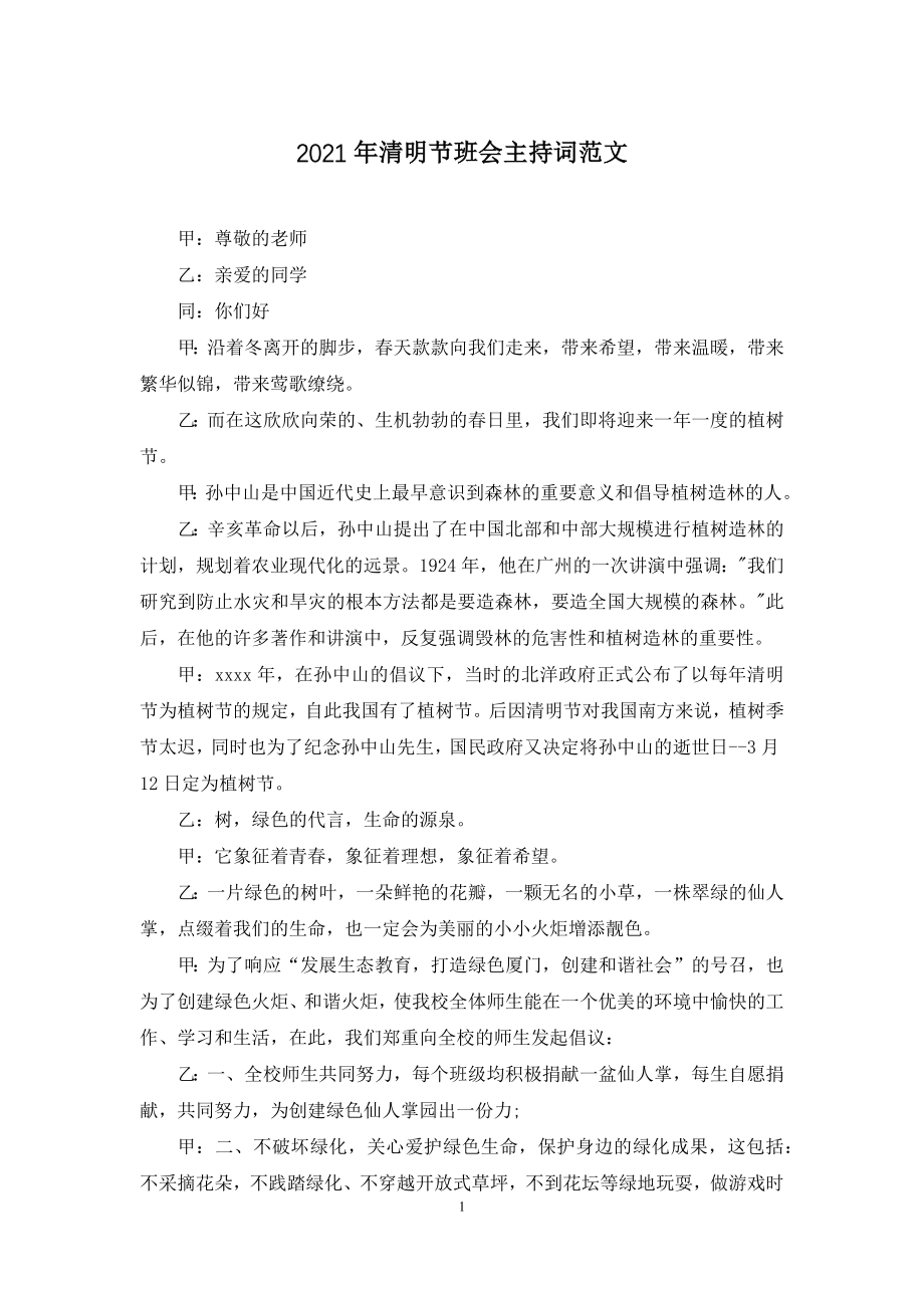 2021年清明节班会主持词范文.docx_第1页