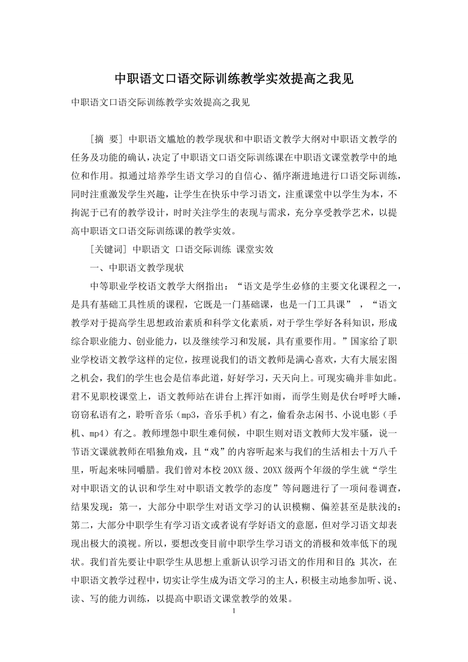 中职语文口语交际训练教学实效提高之我见.docx_第1页