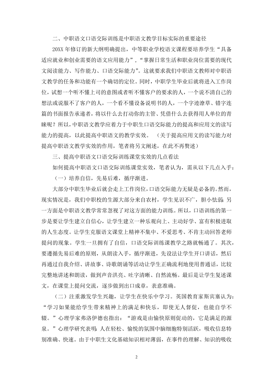 中职语文口语交际训练教学实效提高之我见.docx_第2页