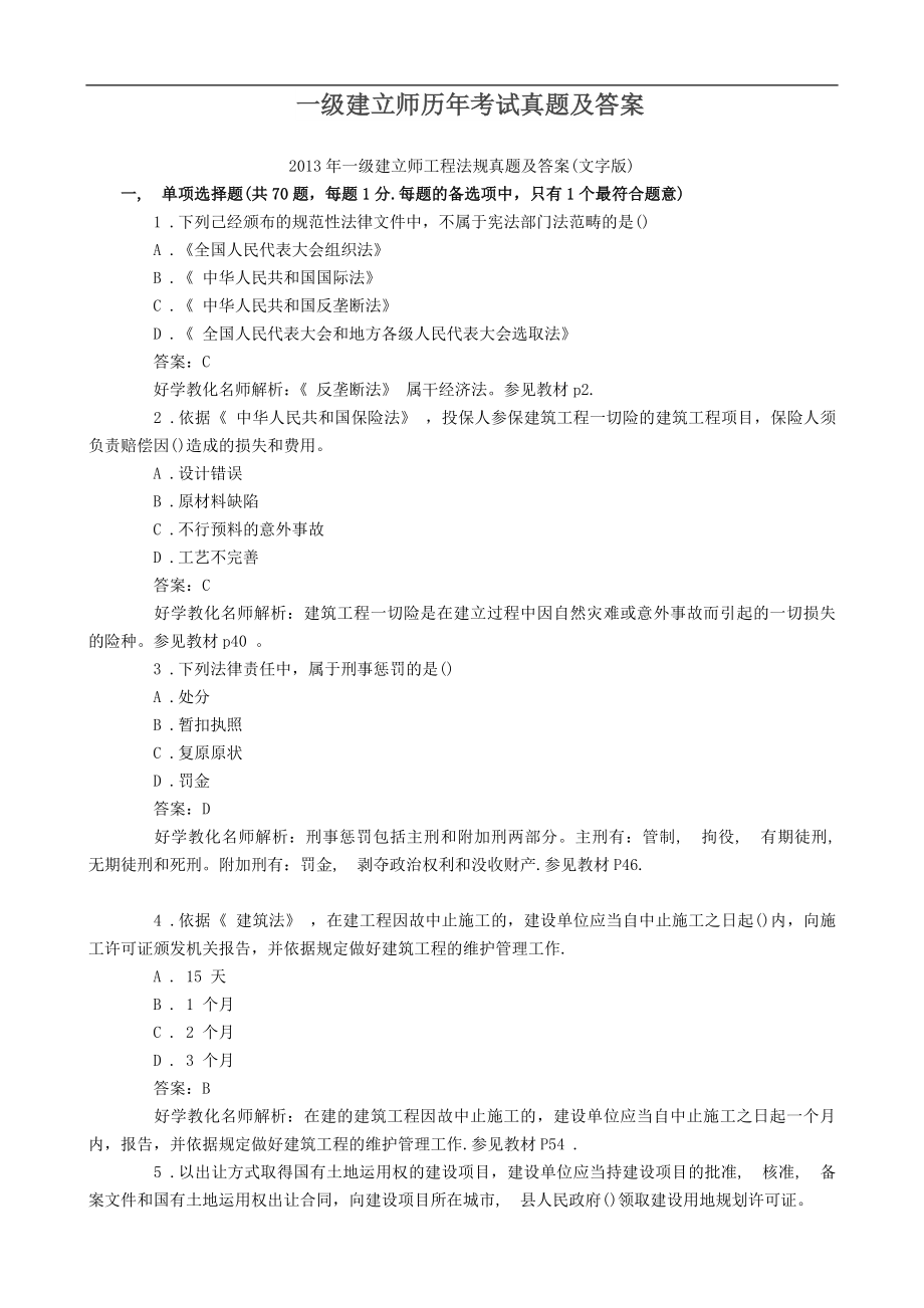 全国一级建造师历年考试真题.docx_第1页