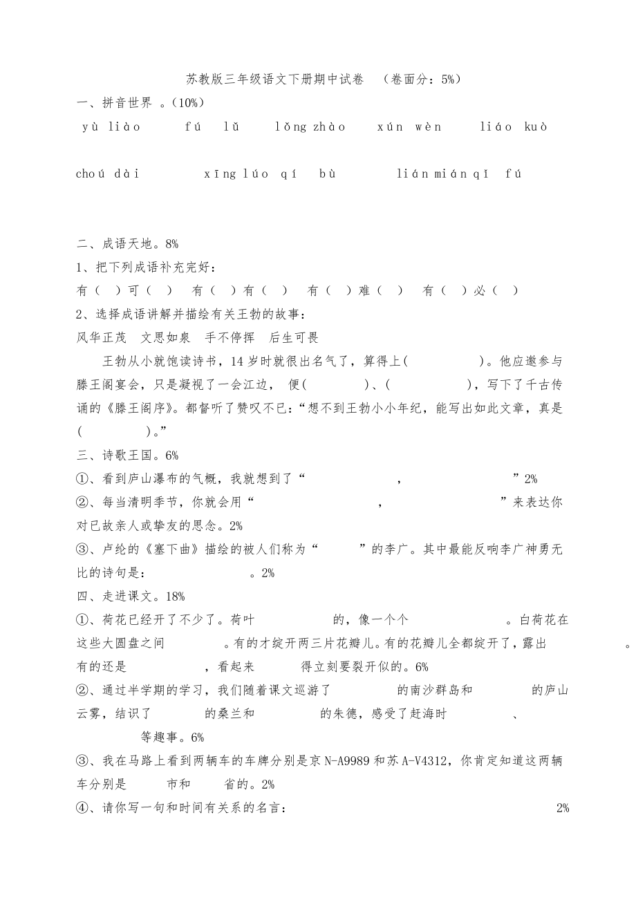 苏教版小学三年级下册语文期中测试题及答案.docx_第1页