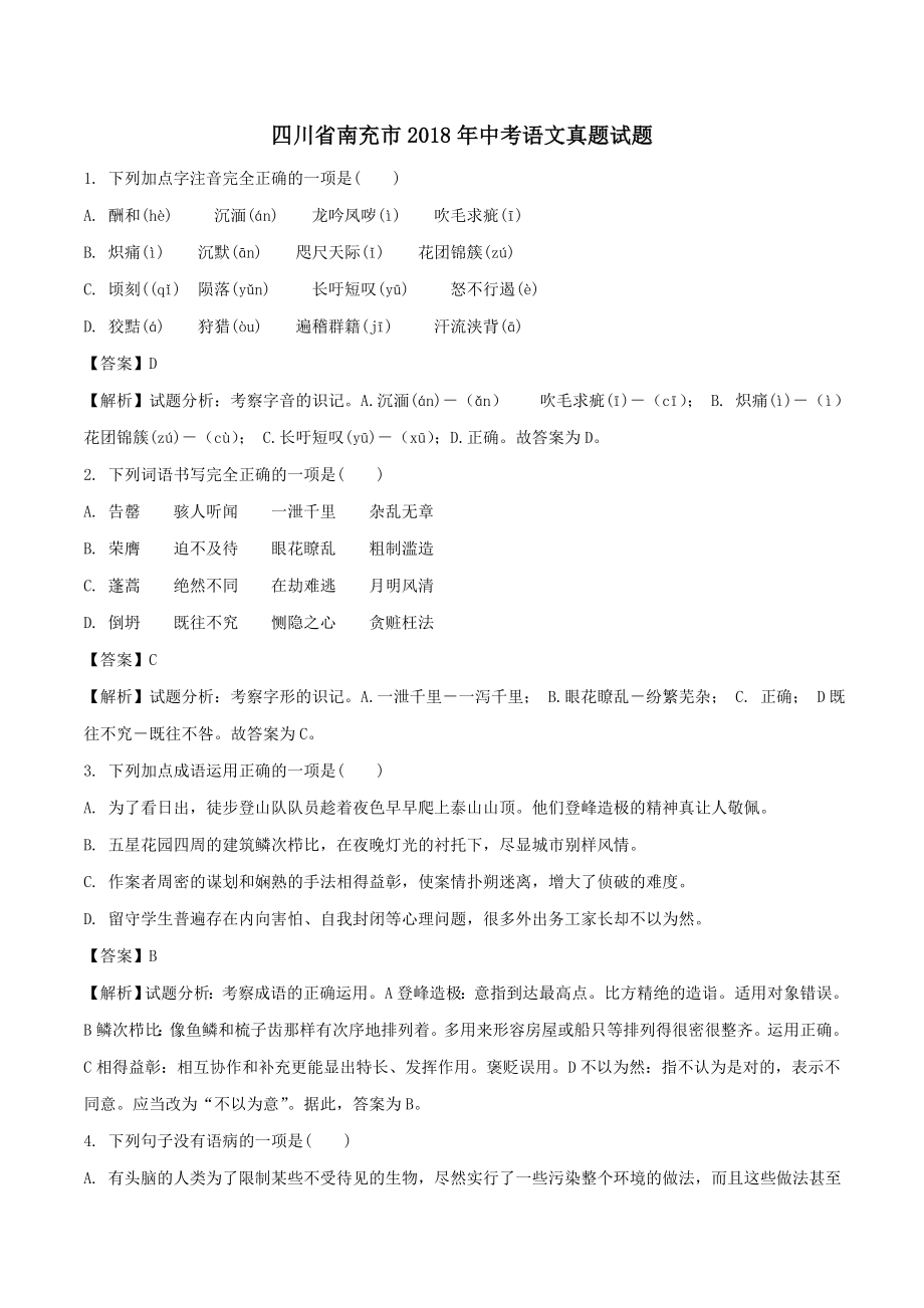 四川省南充市中考语文真题试题含解析.docx_第1页