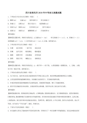 四川省南充市中考语文真题试题含解析.docx