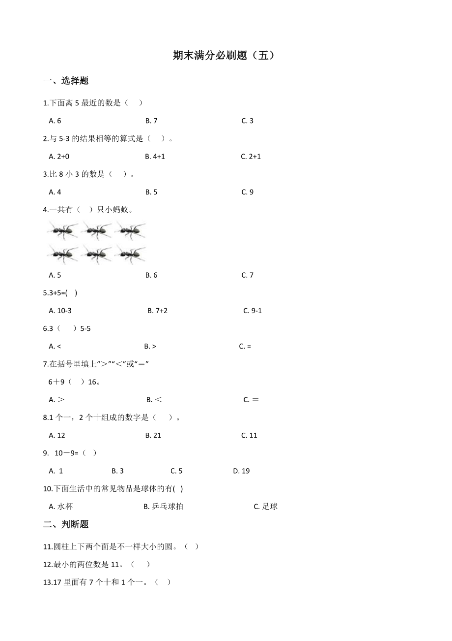 一年级上册数学试题--期末满分必刷题五 人教版 含答案.doc_第1页