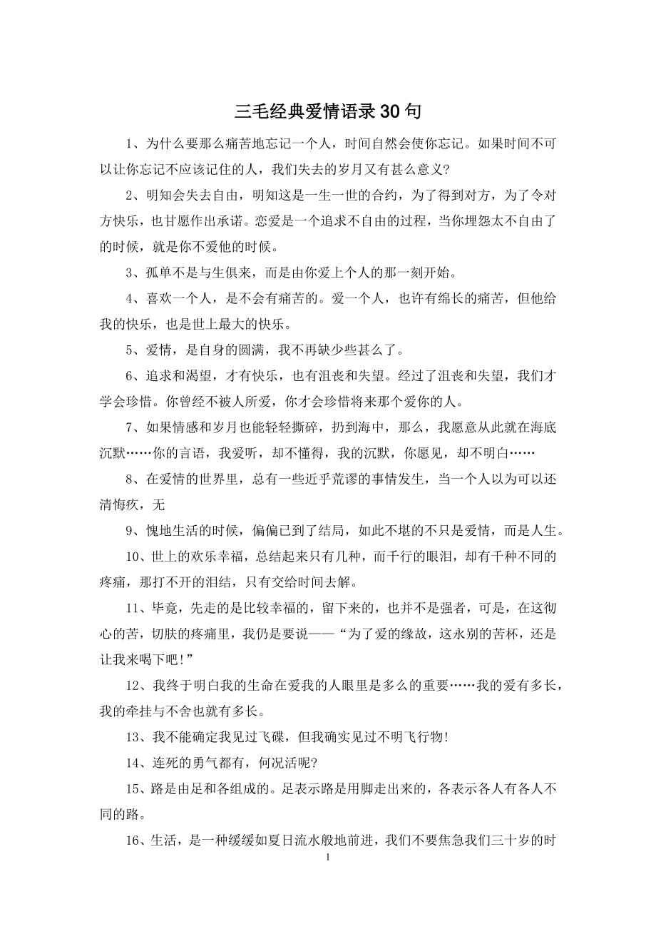 三毛经典爱情语录30句.docx_第1页