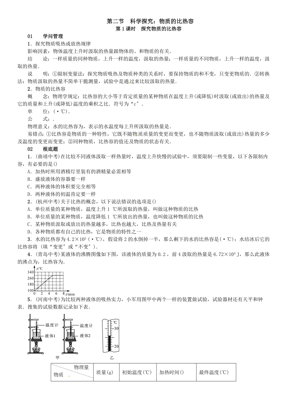 九年级物理全册第十三章内能与热机第二节科学探究物质的比热容练习新版沪科版.docx_第1页