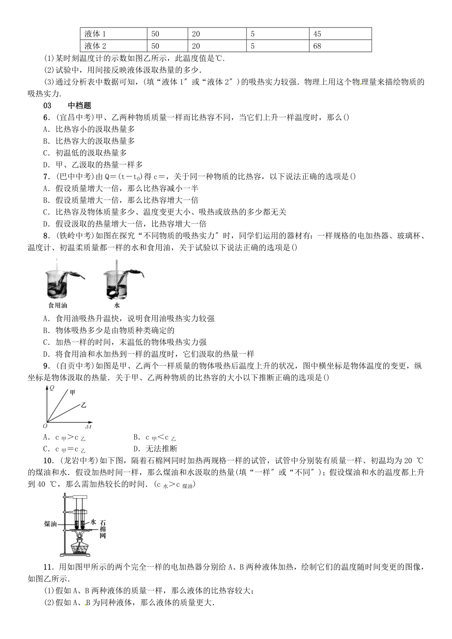 九年级物理全册第十三章内能与热机第二节科学探究物质的比热容练习新版沪科版.docx_第2页