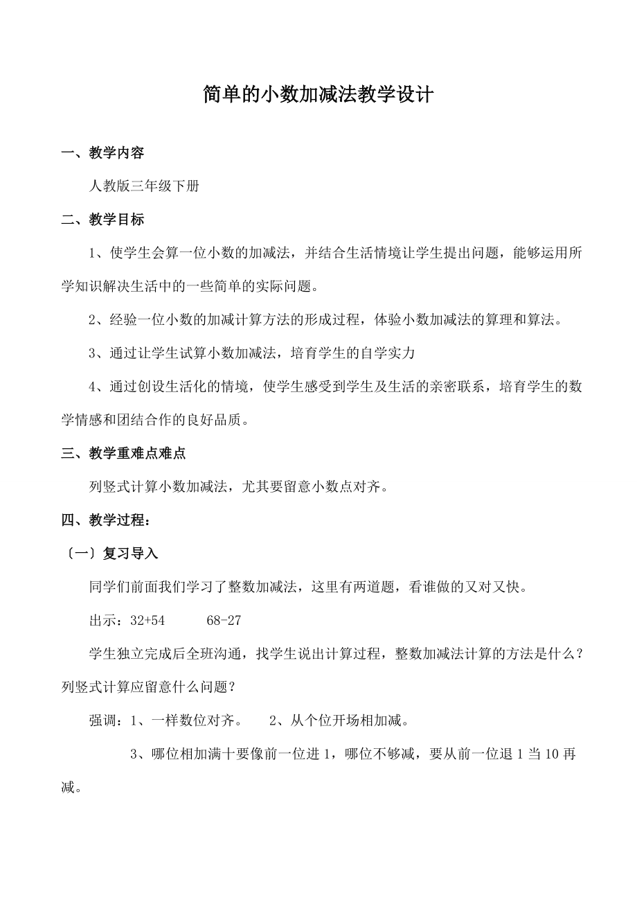 简单的小数加减法》教案.docx_第1页