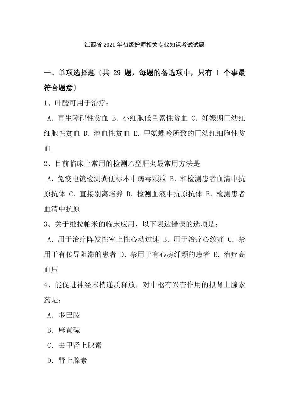 江西省2017年初级护师相关专业知识考试试题.docx_第1页