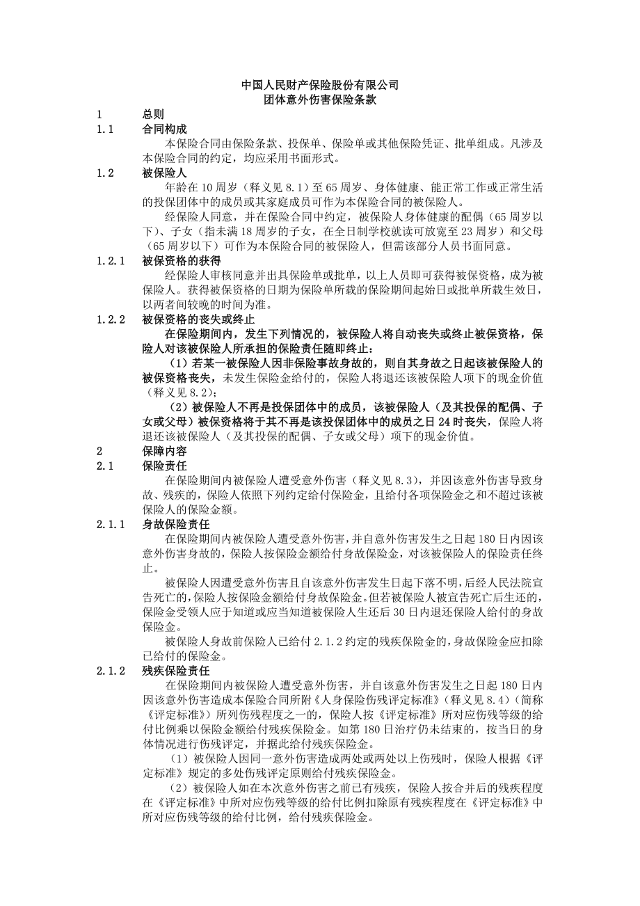 中国人民财产保险股份有限公司团体意外伤害保险条款.doc_第2页