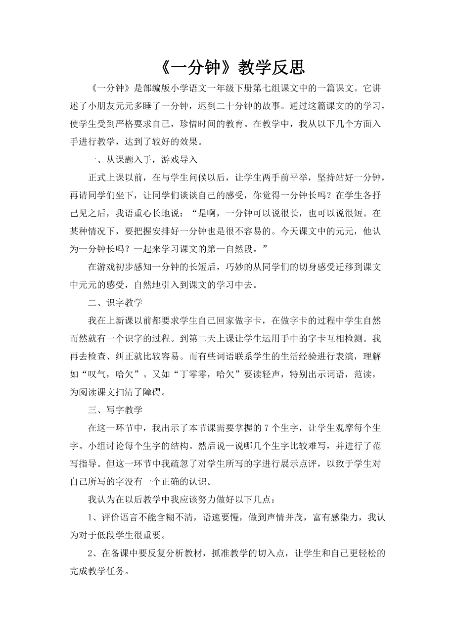 人教部编一年级下册语文七单元16一分钟教学反思参考2.doc_第1页