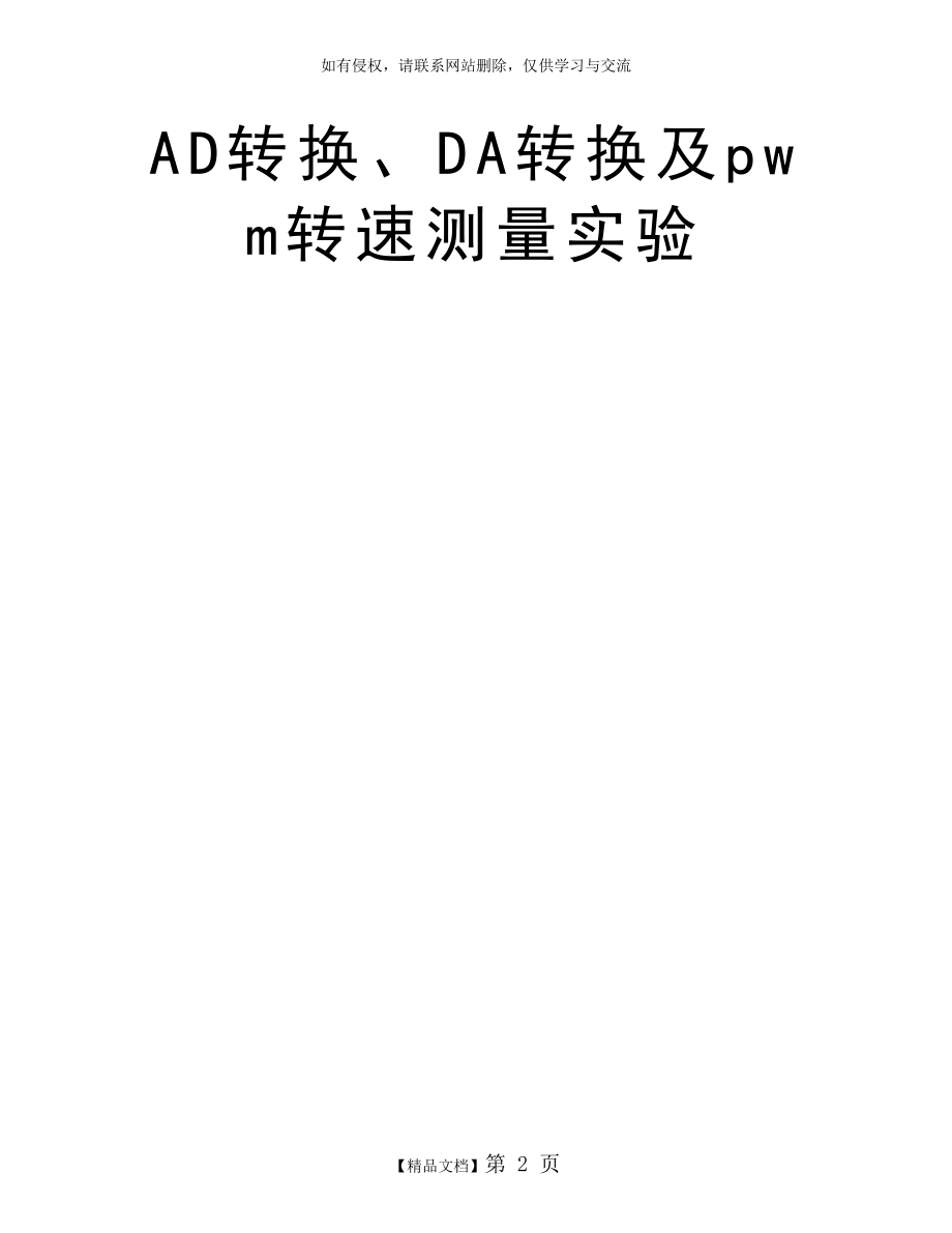 AD转换、DA转换及pwm转速测量实验.doc_第2页