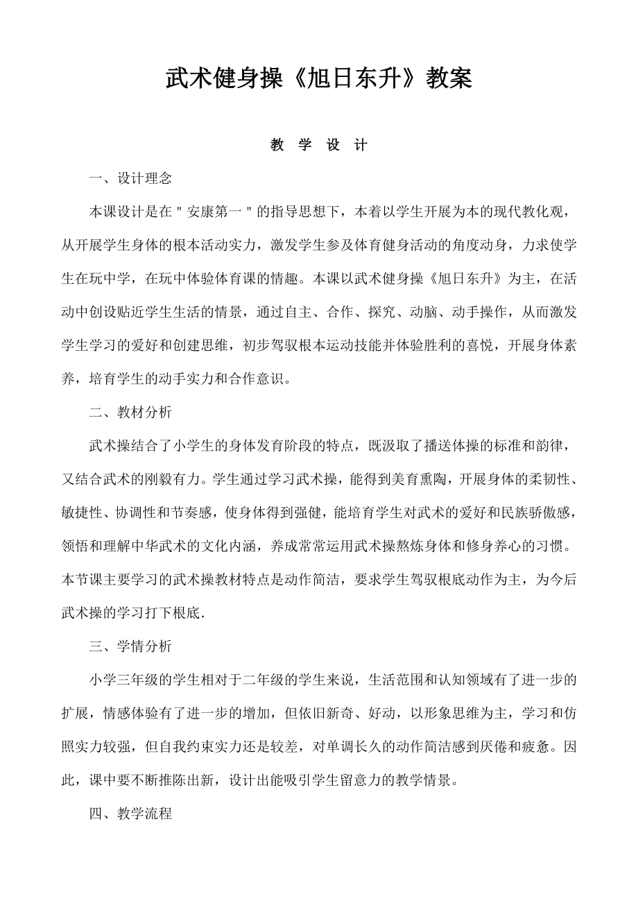 武术健身操教案旭日东升.docx_第1页