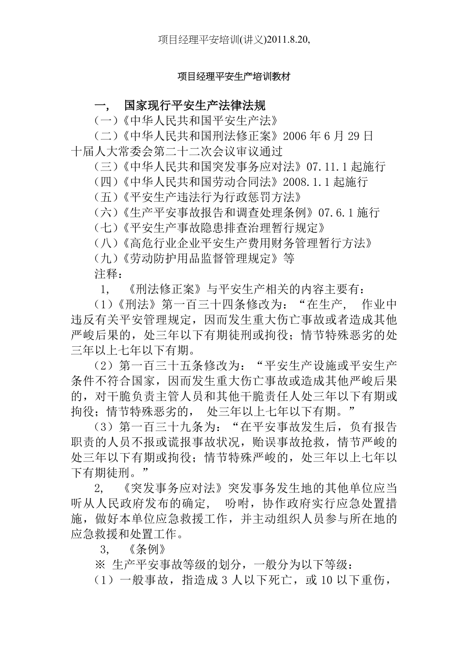 项目经理安全培训讲义.docx_第1页