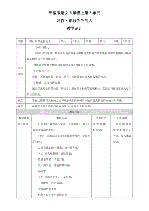 五年级下册语文教案--第5单元+《习作+形形色色的人》++人教部编版.doc