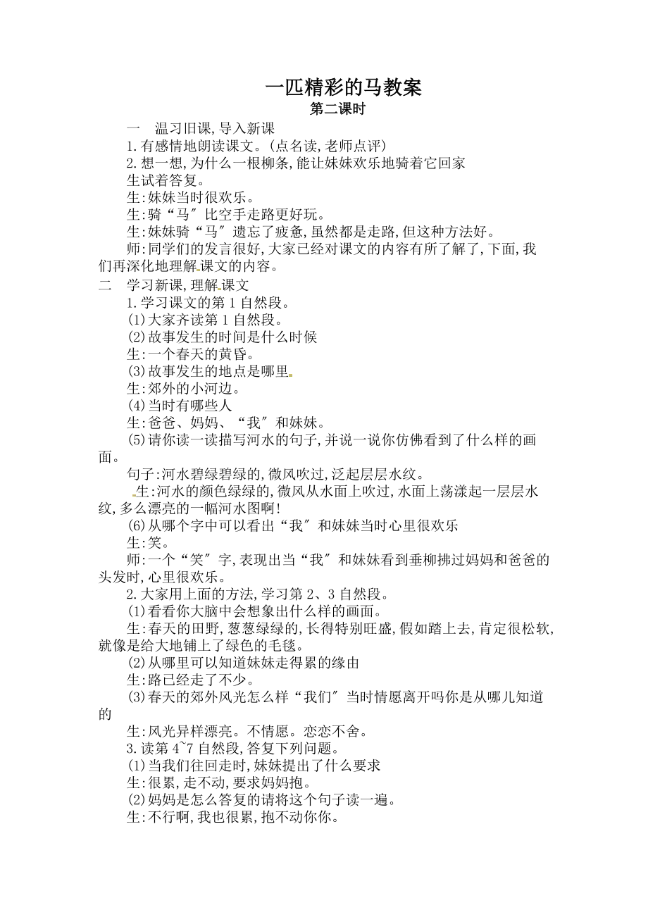 匹出色的马教案.docx_第1页