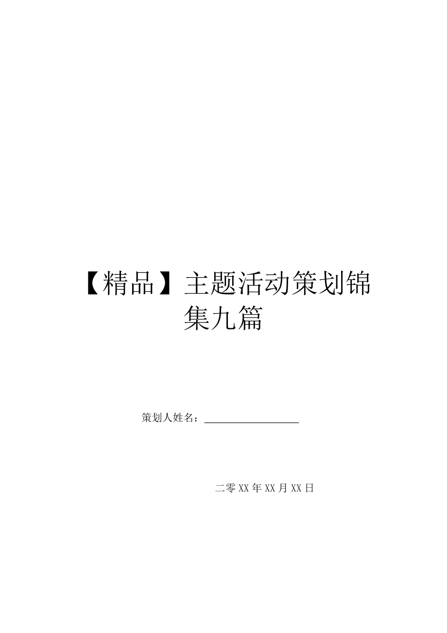 【精品】主题活动策划锦集九篇.doc_第1页