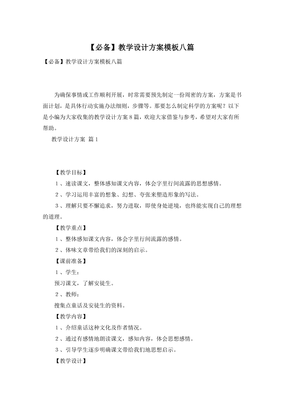 【必备】教学设计方案模板八篇.doc_第1页