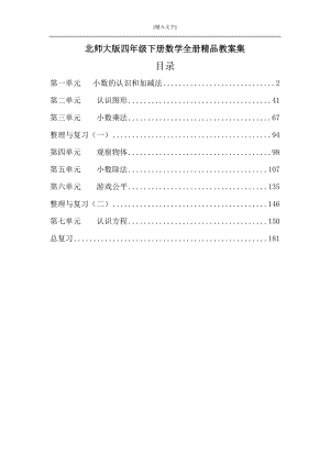 北师大版四年级下册数学全册教案集.doc