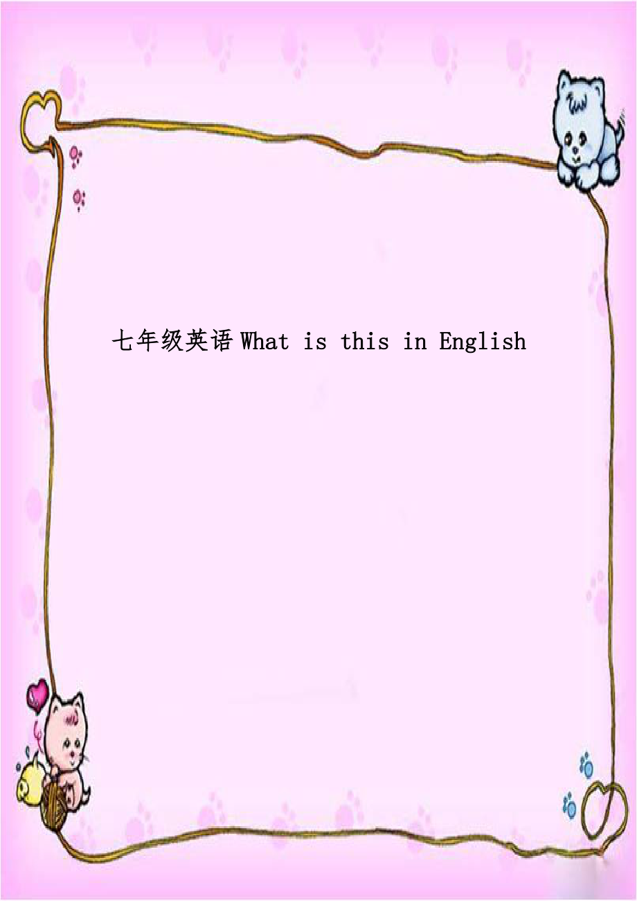 七年级英语What is this in English.doc_第1页