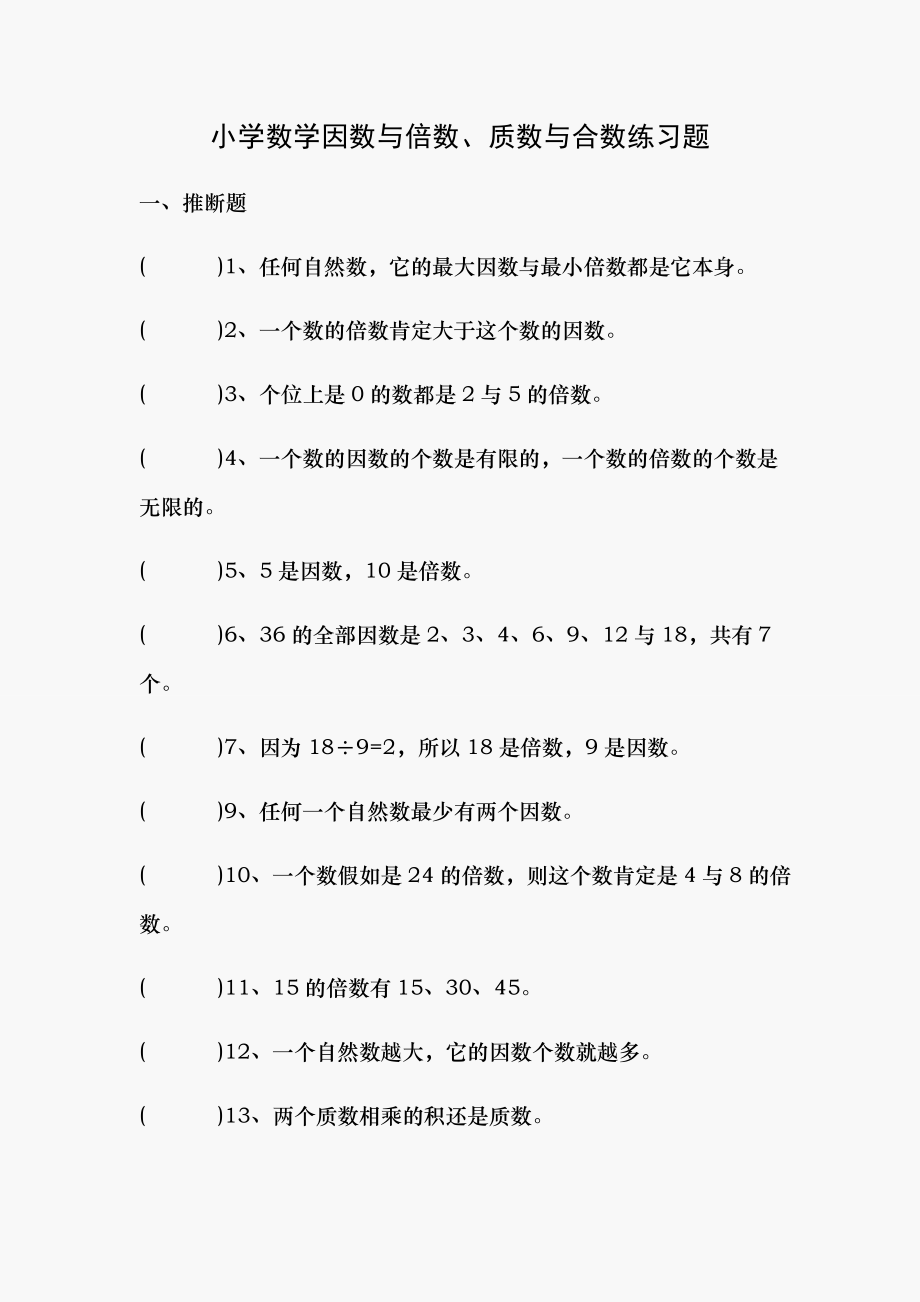 小学数学因数与倍数质数与合数练习题答案 教师版.docx_第1页