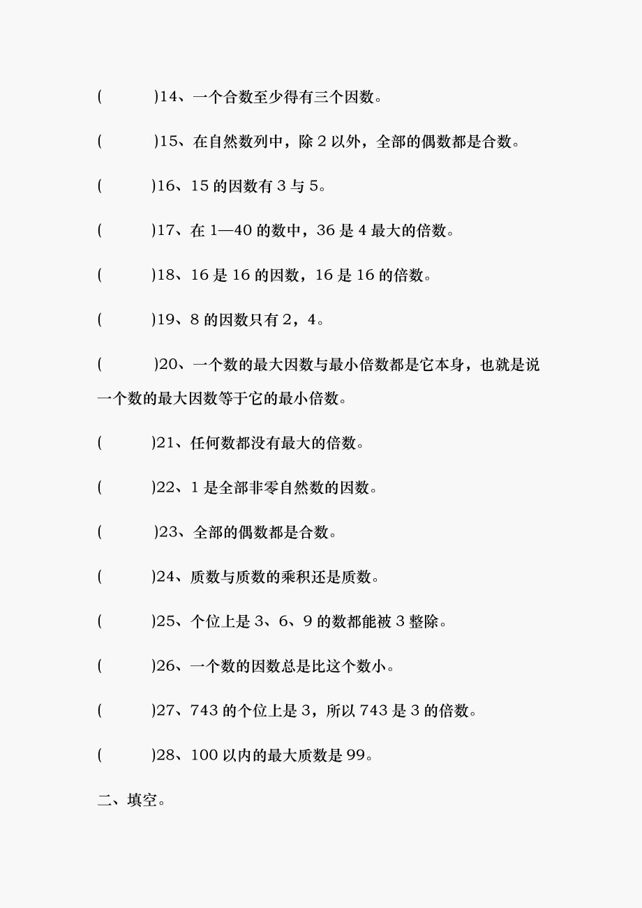 小学数学因数与倍数质数与合数练习题答案 教师版.docx_第2页