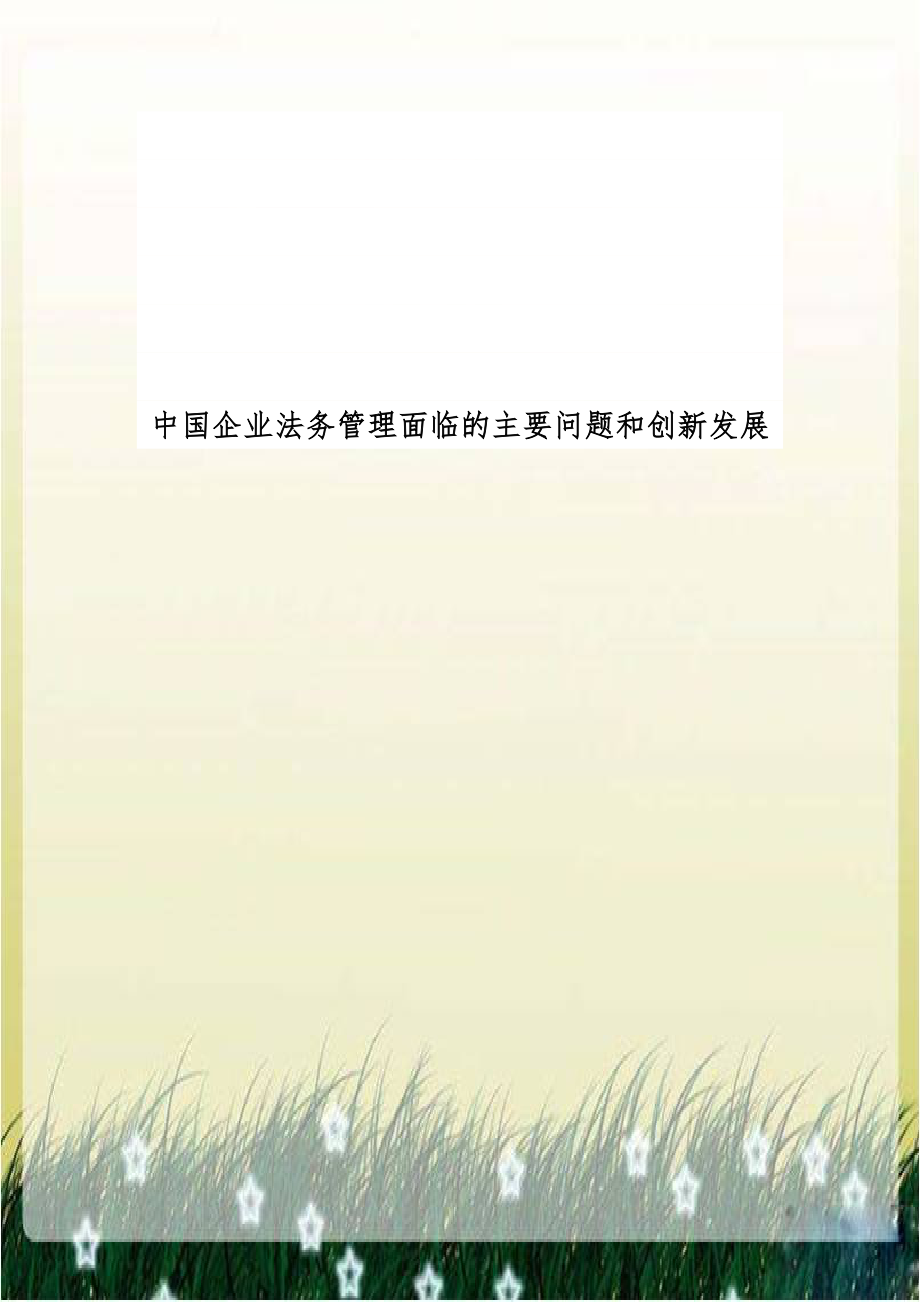 中国企业法务管理面临的主要问题和创新发展.doc_第1页