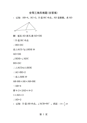 全等三角形难题含答案[3].docx