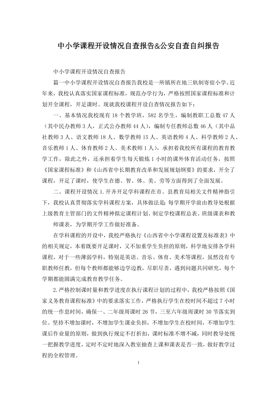 中小学课程开设情况自查报告&公安自查自纠报告.docx_第1页