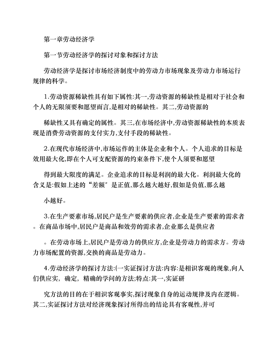 企业人力资源管理师考试复习重点基础知识一.docx_第1页