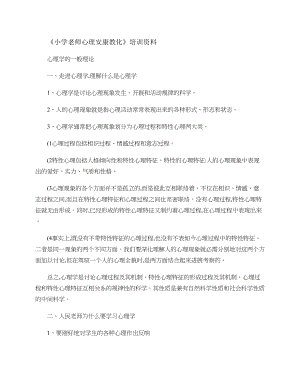 小学教师心理健康教育培训资料汇总.docx