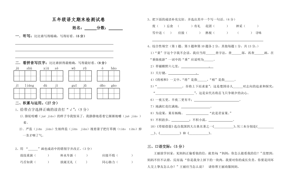 五年级语文下册期末考试试卷附答案1.docx_第1页