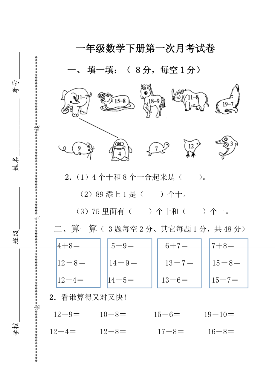 苏教版一年级数学下册第一次月考试卷及答案.docx_第1页