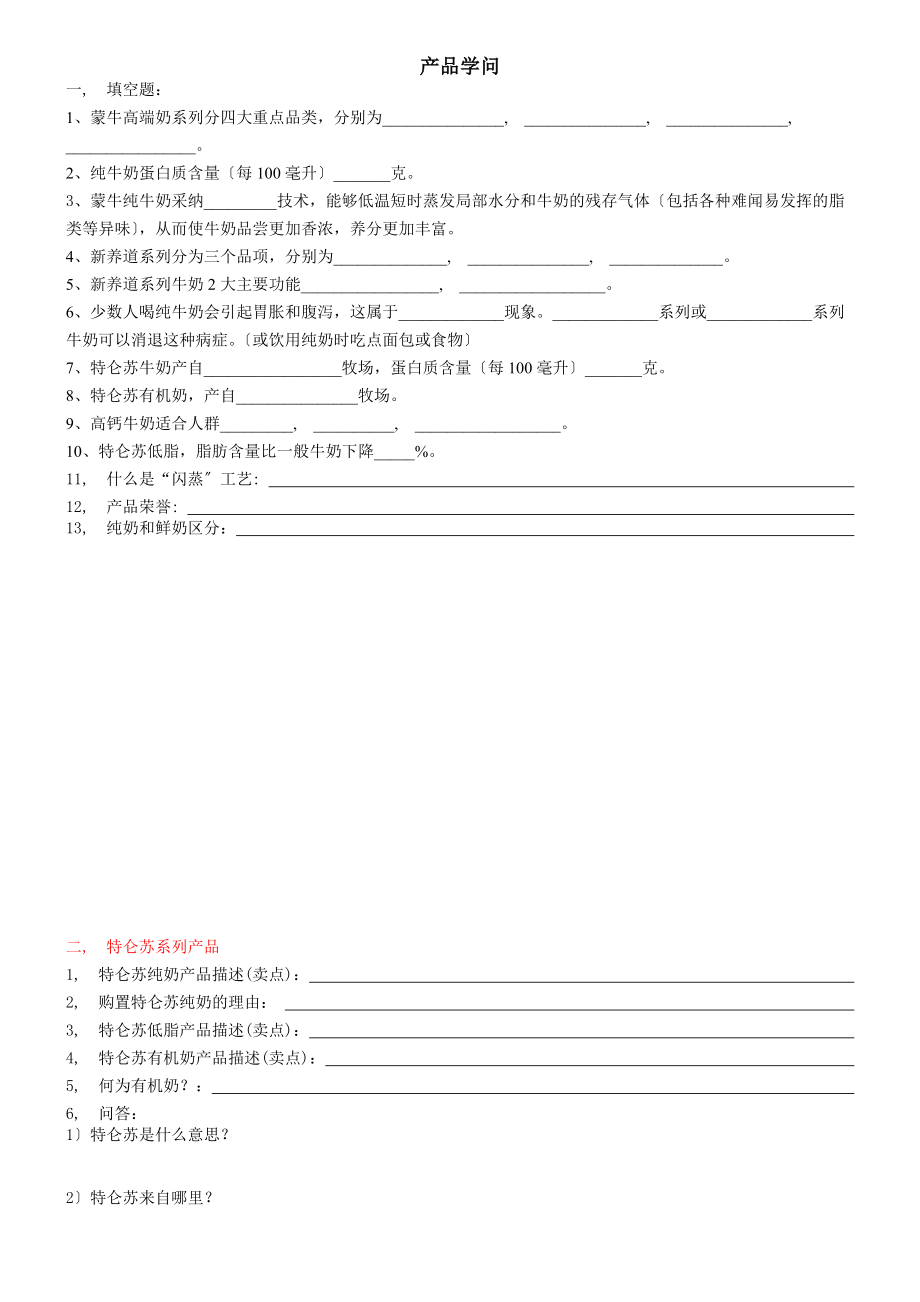 蒙牛产品知识.docx_第1页