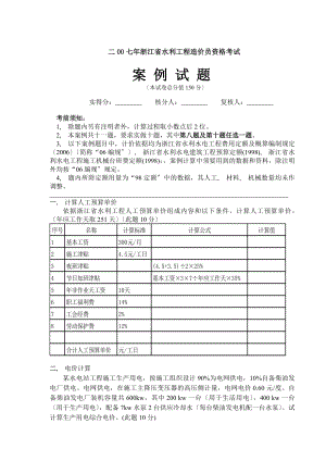 浙江省水利造价员近年考试真题包含答案.docx