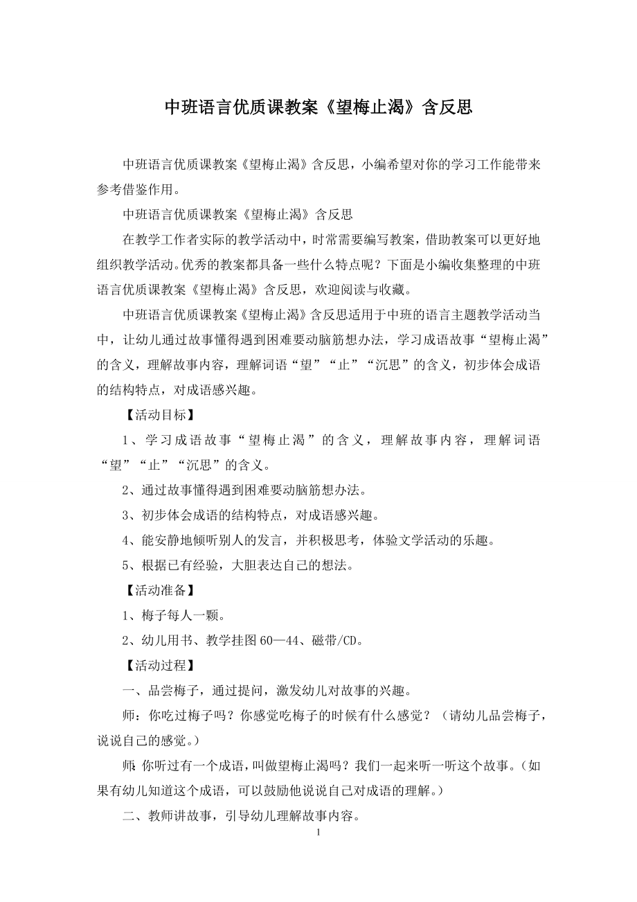 中班语言优质课教案《望梅止渴》含反思.docx_第1页