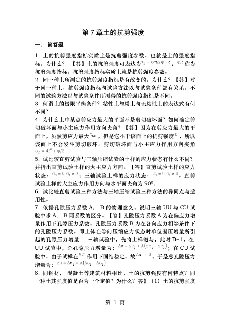 土力学与地基基础习题集与答案第7章.docx_第1页