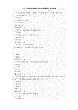 经济师初级经济基础全真模拟试题及答案.docx