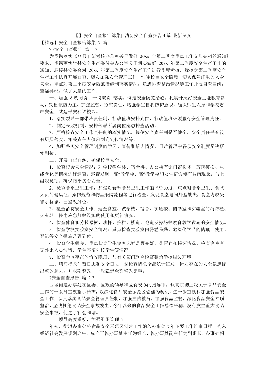 [【】安全自查报告锦集]-消防安全自查报告4篇-最新范文.doc_第1页