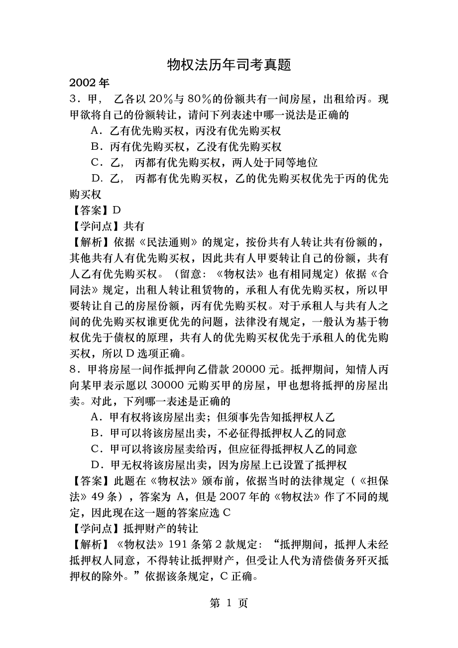 物权法历年司考真题 2.docx_第1页