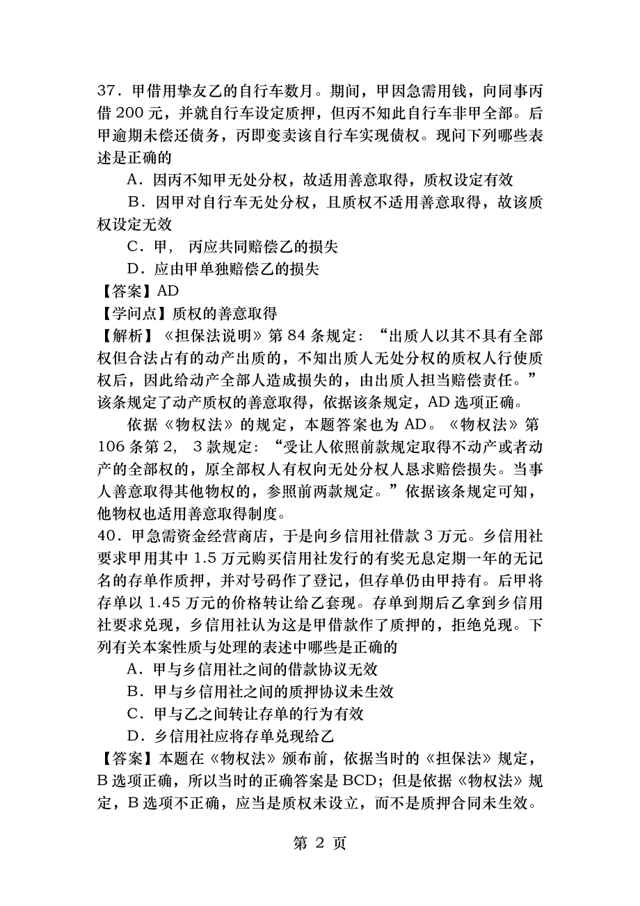 物权法历年司考真题 2.docx_第2页