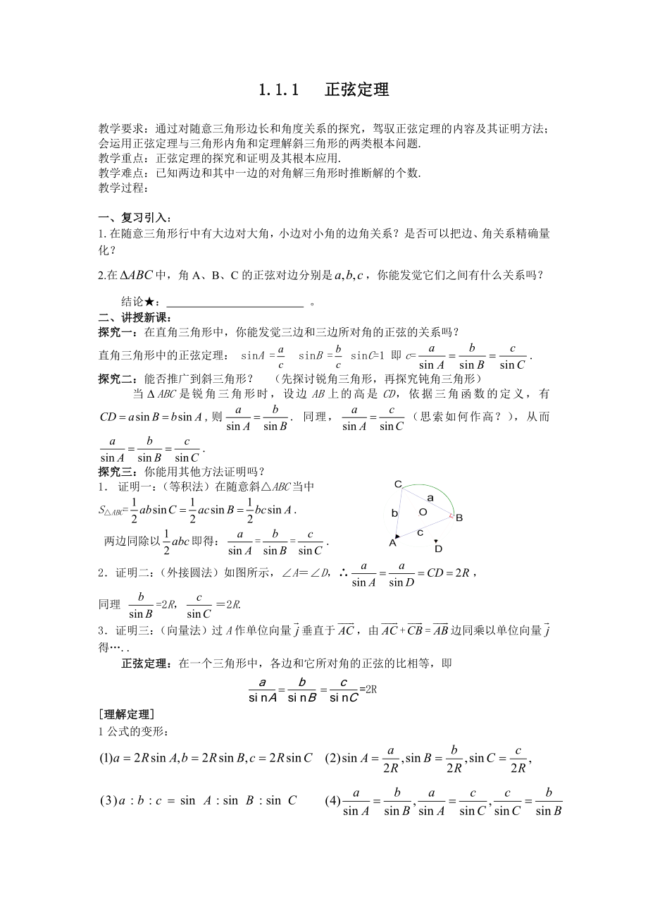 正弦定理教案全.docx_第1页