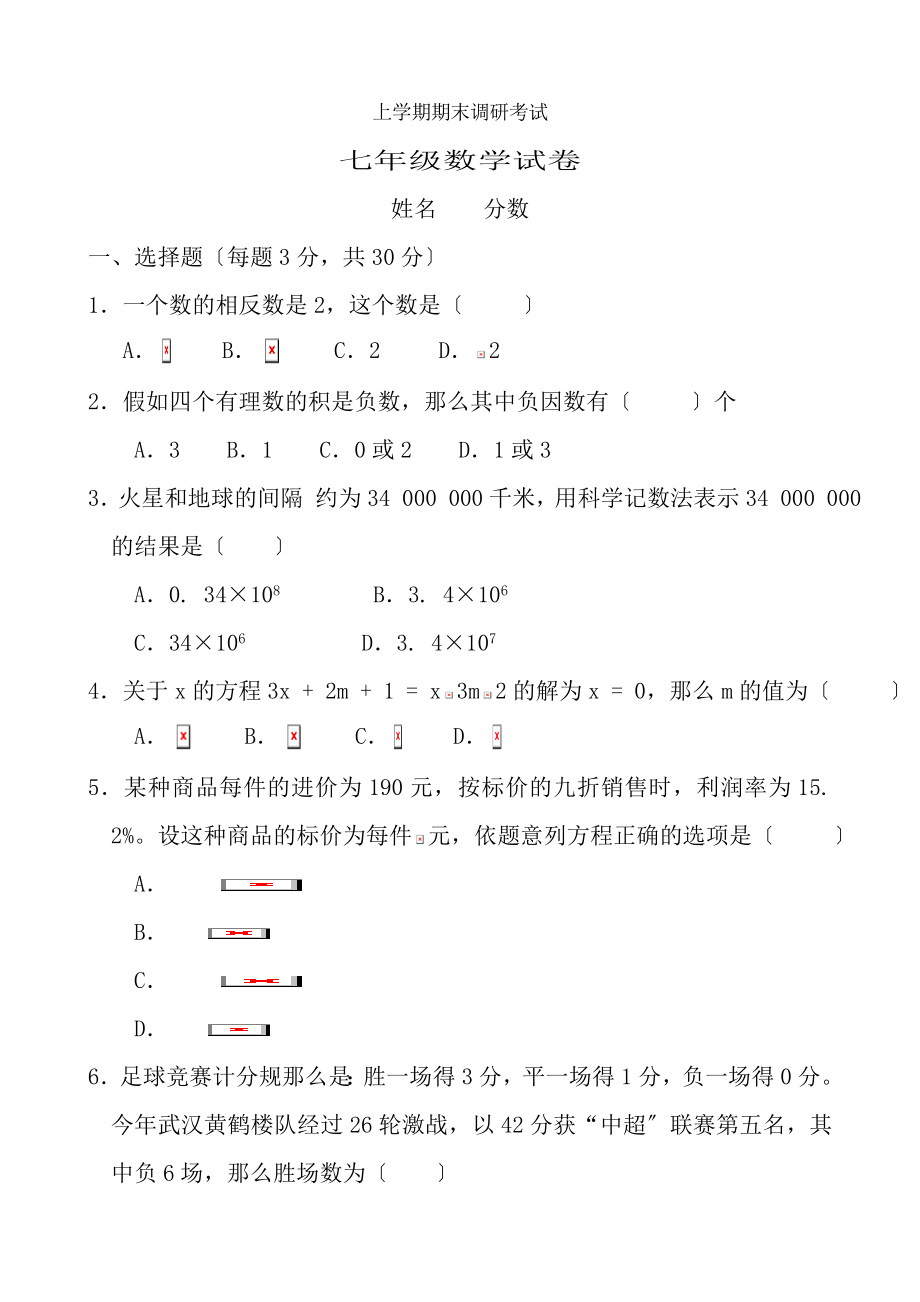 新人教版七年级数学上册期末试题及复习资料.docx_第1页