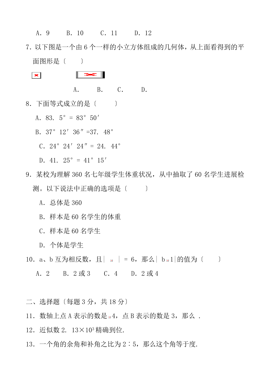 新人教版七年级数学上册期末试题及复习资料.docx_第2页