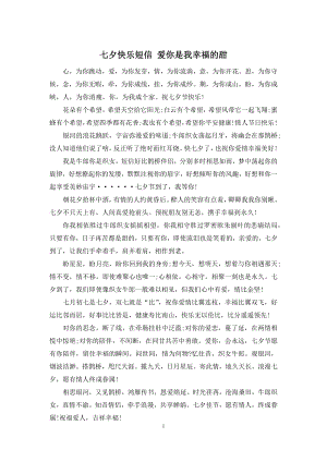 七夕快乐短信-爱你是我幸福的甜.docx