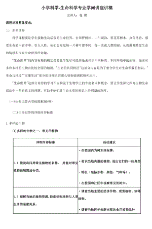 小学科学生命科学专业知识讲座讲稿5.docx