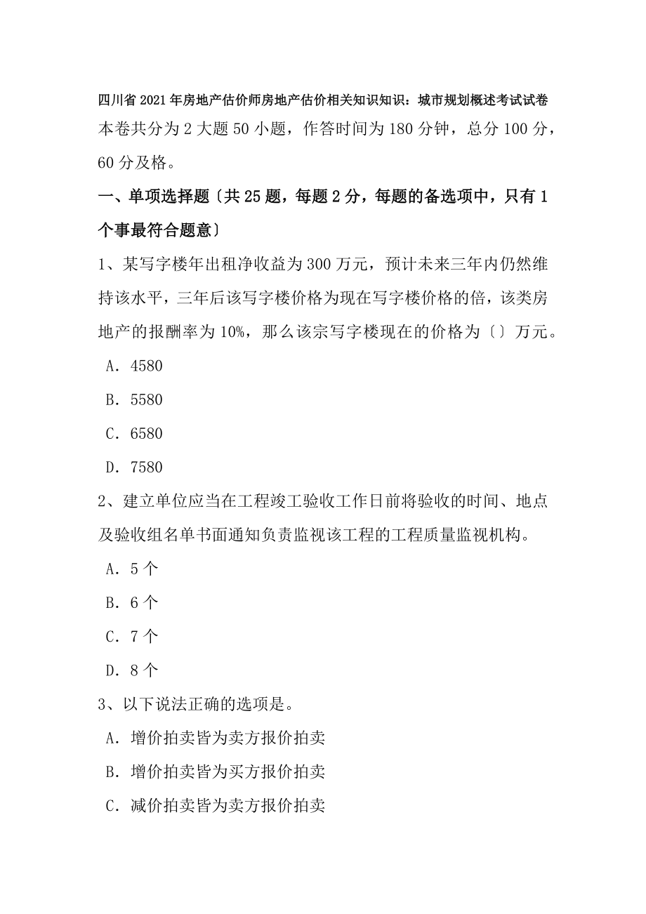 四川省2016年房地产估价师房地产估价相关知识知识城市规划概述考试试卷.docx_第1页