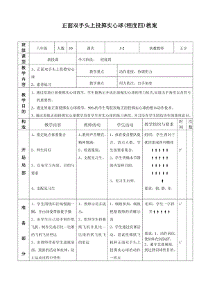 正面双手头上投掷实心球教案.docx