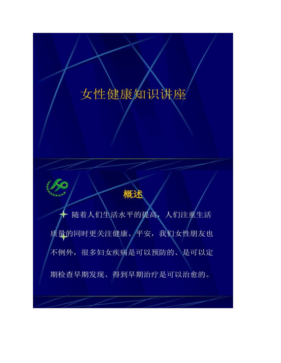 女性生理健康知识讲座汇总.docx_第1页